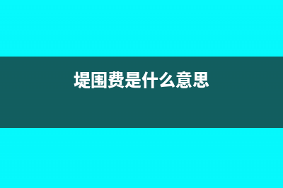 資產(chǎn)類項目金額的含義是什么(資產(chǎn)項目有)