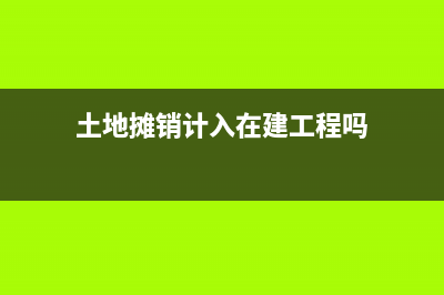 土地?cái)備N計(jì)入成本嗎(土地?cái)備N計(jì)入在建工程嗎)