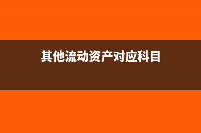 其他應(yīng)收款計(jì)提壞賬準(zhǔn)備能否放入應(yīng)收賬款(其他應(yīng)收款計(jì)提壞賬嗎)