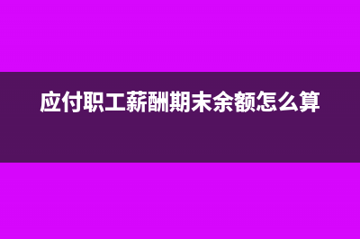 應(yīng)付職工薪酬期末負(fù)數(shù)怎么調(diào)沒(應(yīng)付職工薪酬期末余額怎么算)