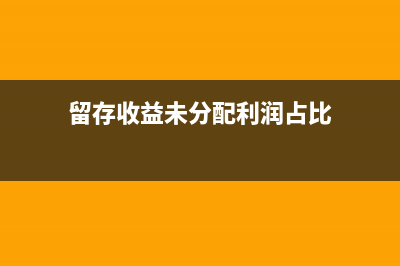 留存收益未分配利潤的關(guān)系(留存收益未分配利潤占比)