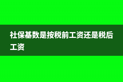 社?；鶖?shù)是按稅前實發(fā)工資還是稅后(社?；鶖?shù)是按稅前工資還是稅后工資)