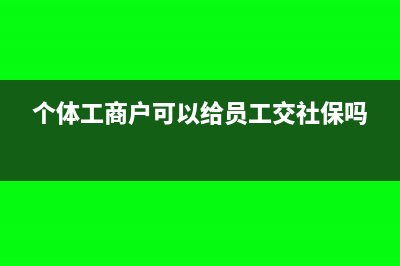 一般資信證明手續(xù)費(fèi)發(fā)票可以抵扣嗎(資信證明好開嗎)