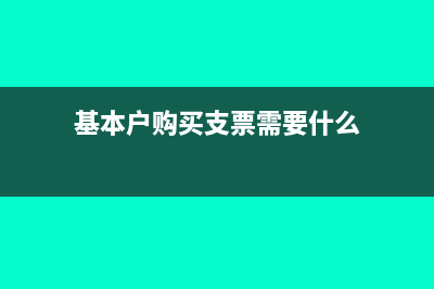 基本戶可以購(gòu)買支票嗎(基本戶購(gòu)買支票需要什么)