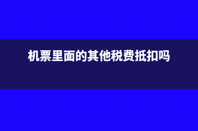 加工費(fèi)暫估入庫的財(cái)務(wù)處理(加工費(fèi)暫估入庫的會(huì)計(jì)分錄)