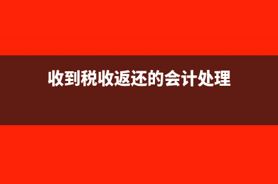 收到稅收返還是經(jīng)營(yíng)性現(xiàn)金流嗎(收到稅收返還的會(huì)計(jì)處理)