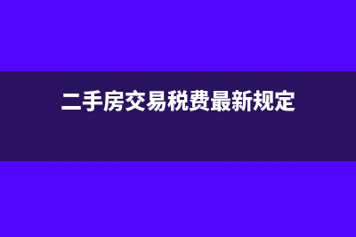 實際繳納所得稅額是什么(實際繳納所得稅時應(yīng)借記什么賬戶)