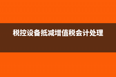 稅控設(shè)備抵減增值稅必須當(dāng)月抵減嗎(稅控設(shè)備抵減增值稅會(huì)計(jì)處理)