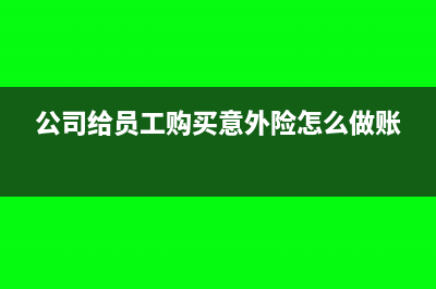 公司被扣貨款怎么記賬