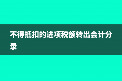 不得抵扣的進項稅額計算增值稅時要算嗎(不得抵扣的進項稅額轉(zhuǎn)出會計分錄)