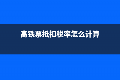 高鐵票抵扣稅率是多少(高鐵票抵扣稅率怎么計算)