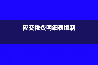 應(yīng)交稅費明細(xì)表里增值稅為什么是負(fù)數(shù)(應(yīng)交稅費明細(xì)表填制)