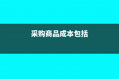 采購商品成本包括增值稅嗎(采購商品成本包括)