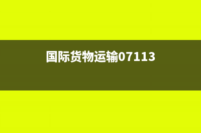 國(guó)際貨物運(yùn)輸記入什么科目(國(guó)際貨物運(yùn)輸07113)