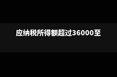 應(yīng)納稅所得額超過300萬稅率怎么交稅(應(yīng)納稅所得額超過36000至144000)