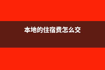 本地的住宿費(fèi)怎么入賬(本地的住宿費(fèi)怎么交)