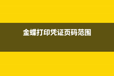 金蝶打印憑證頁面靠左怎么調(diào)整(金蝶打印憑證頁碼范圍)