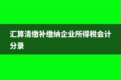 已經(jīng)驗(yàn)舊的增值稅專用發(fā)票沖紅(已經(jīng)驗(yàn)舊的發(fā)票可以作廢嗎)