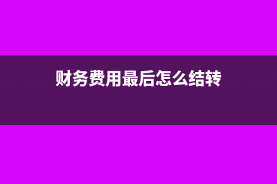 財(cái)務(wù)費(fèi)用科目結(jié)轉(zhuǎn)損益本年利潤(rùn)在借方怎么辦(財(cái)務(wù)費(fèi)用最后怎么結(jié)轉(zhuǎn))