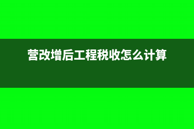 營改增后工程發(fā)票稅率是多少(營改增后工程稅收怎么計算)