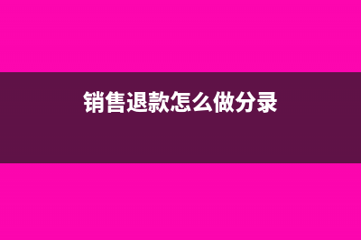 銷售方退款不退貨的會計分錄(銷售退款怎么做分錄)