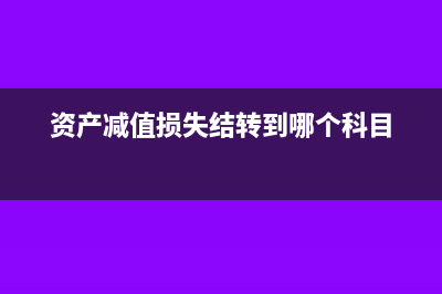 遞延所得稅資產(chǎn)轉(zhuǎn)回對應(yīng)納所得額的影響(遞延所得稅資產(chǎn)和負(fù)債怎么計算)