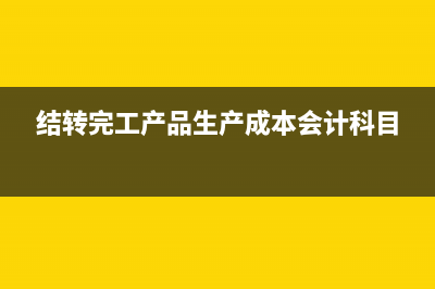 軟件開發(fā)里面的通訊費(fèi)屬于什么科目(軟件開發(fā)里面的人天)