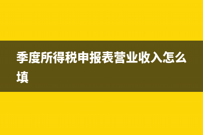 季度所得稅申報(bào)錯(cuò)誤怎么辦(季度所得稅申報(bào)表營(yíng)業(yè)收入怎么填)