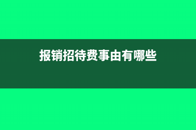 報銷招待費事由怎么寫(報銷招待費事由有哪些)