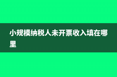 小規(guī)模納稅人未達(dá)起征點(diǎn)申報(bào)表怎么填(小規(guī)模納稅人未開(kāi)票收入填在哪里)