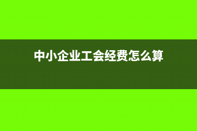 中小企業(yè)免稅證明如何開具(中小企業(yè)免稅證明)