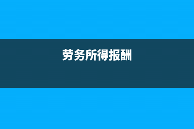 勞務(wù)報(bào)所得要不要先填寫基礎(chǔ)信息表(勞務(wù)所得報(bào)酬)