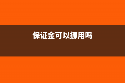 備用金與其他應(yīng)收款如何區(qū)別(備用金與其他應(yīng)收款的記賬規(guī)則)