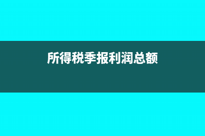 本月進(jìn)項(xiàng)稅大于銷項(xiàng)稅怎么做分錄(本月進(jìn)項(xiàng)稅大于銷項(xiàng)稅有留底,如何做會計(jì)分錄)