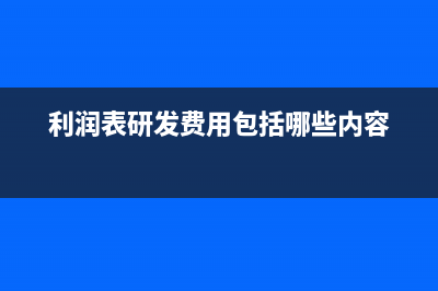 利潤表研發(fā)費(fèi)用怎么填(利潤表研發(fā)費(fèi)用包括哪些內(nèi)容)