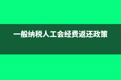 一般納稅人增值稅轉(zhuǎn)出是什么意思(一般納稅人增值稅申報(bào)操作流程)