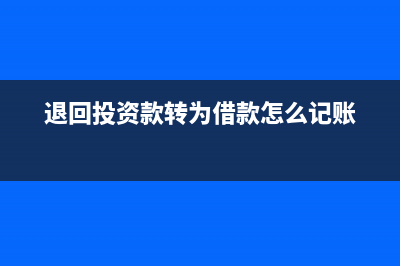 退回投資款轉(zhuǎn)為借款怎么記賬