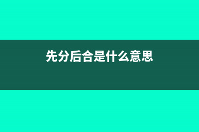 什么叫先分后稅?(先分后合是什么意思)