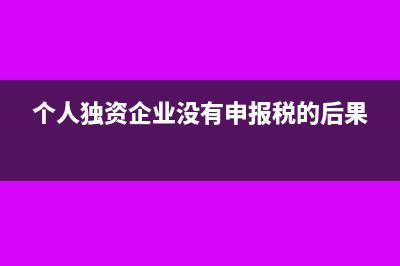 個人獨資企業(yè)沒分紅股東要交個人所得稅嗎(個人獨資企業(yè)沒有申報稅的后果)