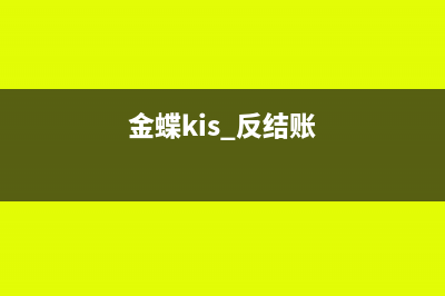 金蝶kis反結(jié)賬怎么操作(金蝶kis 反結(jié)賬)