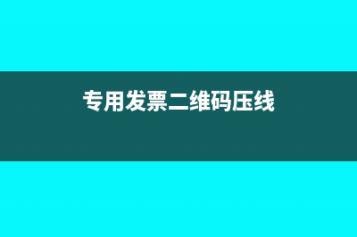 專用發(fā)票二維碼沒打全怎么辦(專用發(fā)票二維碼壓線)