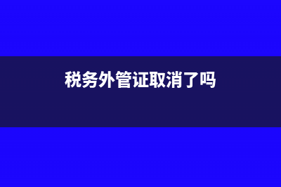 公司稅務(wù)外管證怎么開(稅務(wù)外管證取消了嗎)