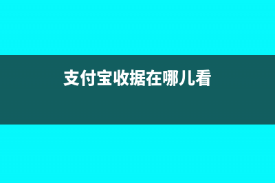 支付寶收款收據(jù)如何寫(xiě)(支付寶收據(jù)在哪兒看)