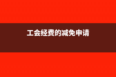 有什么法規(guī)依據(jù)表示跨年度的費(fèi)用發(fā)票可以報(bào)銷(xiāo)(有什么法規(guī)依據(jù)法律規(guī)定)