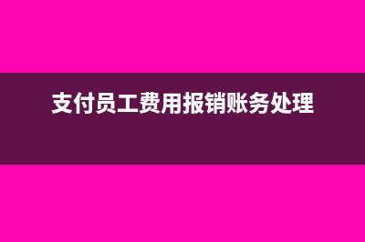 公司支付員工出售的股票分錄(支付員工費(fèi)用報(bào)銷賬務(wù)處理)