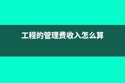 工程的管理費(fèi)收入做什么科目(工程的管理費(fèi)收入怎么算)