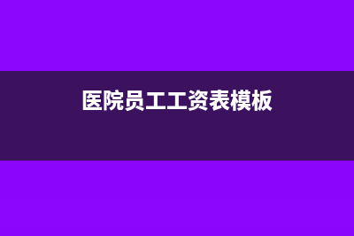 醫(yī)院?jiǎn)T工工資記成本還是費(fèi)用(醫(yī)院?jiǎn)T工工資表模板)