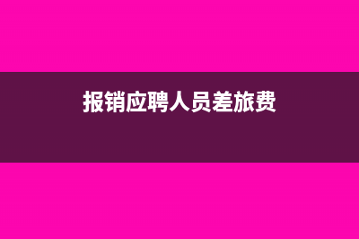 報(bào)銷應(yīng)聘人員差旅費(fèi)怎么記賬(報(bào)銷應(yīng)聘人員差旅費(fèi))