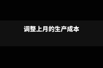 稅費(fèi)誤差財(cái)務(wù)怎么調(diào)整