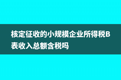 開票銷項(xiàng)稅金與申報(bào)不一樣怎么做會(huì)計(jì)分錄？(銷項(xiàng)稅額是不是開出去的發(fā)票金額)